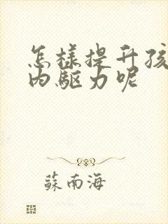 怎样提升孩子的内驱力呢