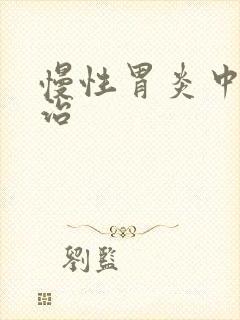 慢性胃炎中医医治