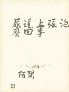 尿道上张泡是怎么回事