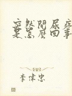 突然间尿疼尿血是怎么回事