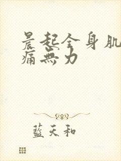 晨起全身肌肉酸痛无力