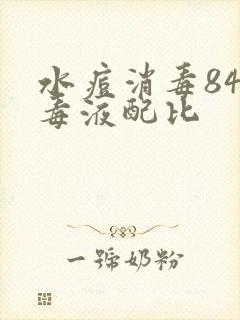 水痘消毒84消毒液配比