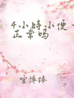 4小时小便一次正常吗