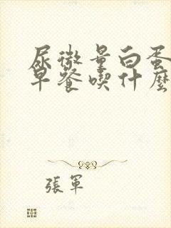 尿微量白蛋白高早餐吃什么