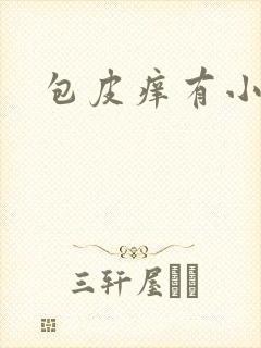 包皮痒有小红斑