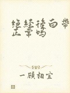 绝经后白带发黄正常吗