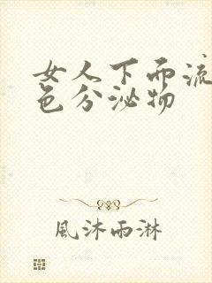 女人下面流黄绿色分泌物