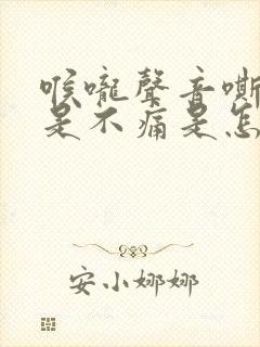 喉咙声音嘶哑但是不痛是怎么回事