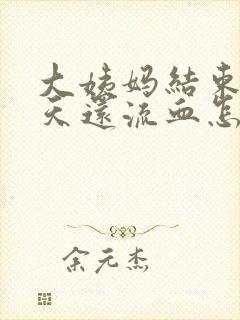 大姨妈结束好几天还流血怎么回事