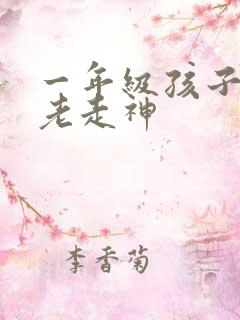 一年级孩子上课老走神