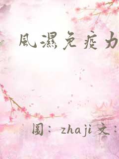 风湿免疫力低下