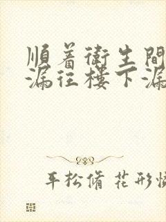 顺着卫生间的地漏往楼下漏水