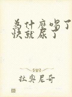 为什么喝了水很快就尿了