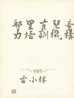 哪里有儿童专注力培训机构