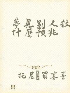 梦见别人拉尿是什么预兆