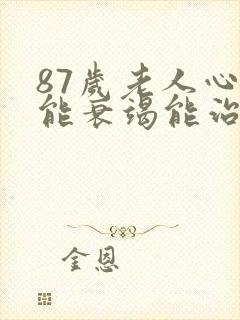 87岁老人心功能衰竭能治好吗