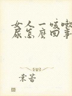 女人一咳嗽就漏尿怎么回事