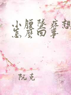 小腹坠疼想小便怎么回事