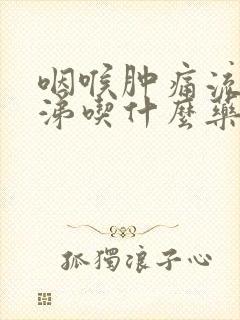 咽喉肿痛流黄鼻涕吃什么药