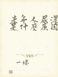 老年人尿浓茶色是什么原因