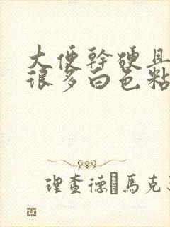 大便干硬且附有很多白色粘液