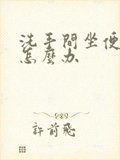 洗手间坐便反味怎么办