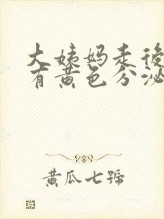 大姨妈走后两天有黄色分泌物