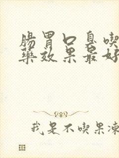 肠胃口臭吃什么药效果最好