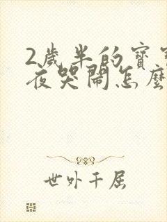 2岁半的宝宝半夜哭闹怎么回事