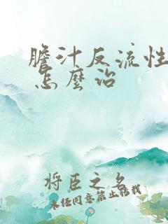 胆汁反流性胃炎 怎么治