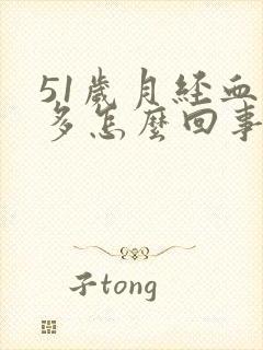 51岁月经血块多怎么回事