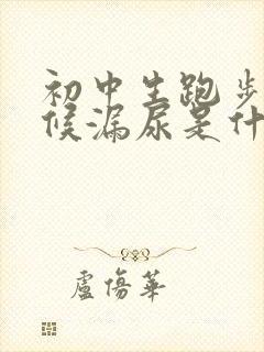 初中生跑步的时候漏尿是什么原因