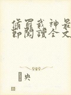 修罗武神最新章节阅读全文