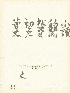 萧初然的小说全文免费阅读