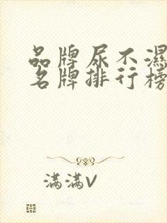 品牌尿不湿十大名牌排行榜