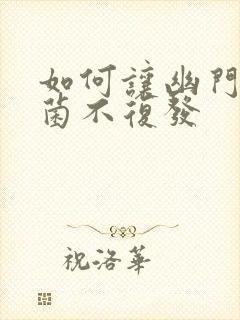 如何让幽门螺杆菌不复发