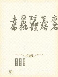 去医院怎么去除扁桃体结石