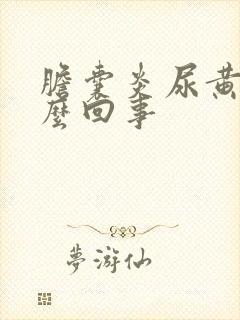 胆囊炎尿黄是怎么回事