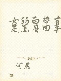 女的白带有异味是怎么回事