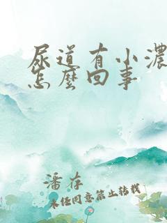 尿道有小浓泡是怎么回事