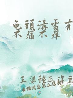 龟头沟处有红点不痛不痒