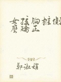 女孩胸椎侧弯怎么矫正