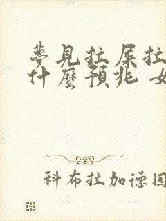 梦见拉屎拉尿是什么预兆 女性解梦