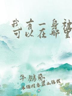 我有一身被动技可以在哪里看