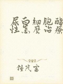 尿白细胞酯酶阳性怎么治疗