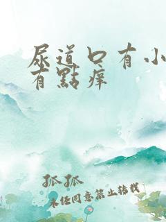 尿道口有小疙瘩有点痒