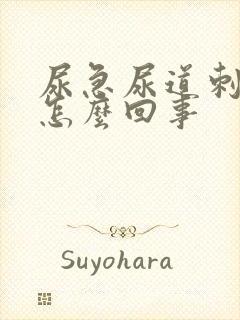 尿急尿道刺痛是怎么回事