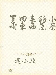 买回来的小狗不吃东西怎么办