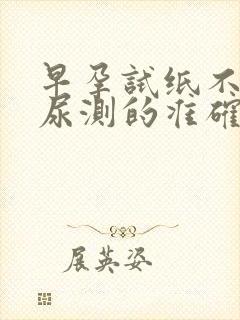 早孕试纸不是晨尿测的准确吗