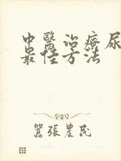 中医治疗尿潴留最佳方法